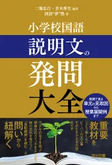 小学校国語 説明文の発問大全のサムネイル