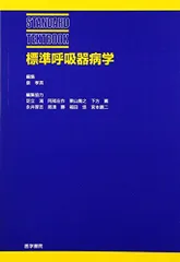 2026年最新】新 呼吸器専門医テキスト(改訂第2版)の人気アイテム