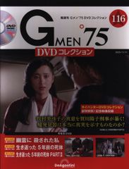 Gメン'75 DVDコレクション 119号 完結号 DVD未開封未読新品 - メルカリ