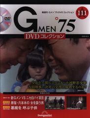 未開封新品 Gメン'75 DVDコレクション 第119号 完結号 デアゴ - メルカリ