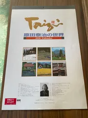 2026年最新】原田泰治の人気アイテム - メルカリ