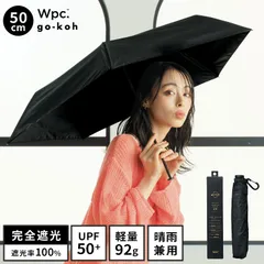 日傘 折りたたみ傘 超軽量 完全遮光 晴雨兼用 Wpc. go-koh メンズ レディース UVカット 遮光率 100% 遮熱 涼しい カラビナ コンパクト 小さい 軽い たたみやすい スリム 100g以下 黒 ブラック