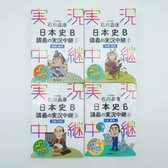 7  日本史B講義の実況中継  石川晶康  シリーズ全4巻 CD付き　中古本