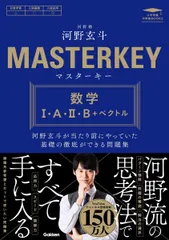 マスターキー 数学I・A・II・B+ベクトル: 河野玄斗が当たり前にやっていた基礎の徹底ができる問題集 (大学受験 河野塾BOOKS)のサムネイル