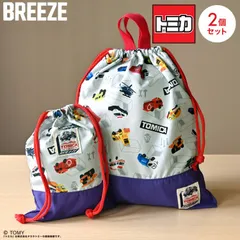 巾着袋 セット 2P トミカ TOMICA 男の子 子供 子ども キッズ ブリーズ BREEZE 保育園 幼稚園 小学校 小学生 入園 入学 準備 体操服入れ コップ入れ コップ袋 給食袋 上履き入れ 着替え袋 持ち手