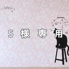 S様専用ページ