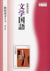 筑摩書房版『文学国語』教科書ガイド (教科書関連)