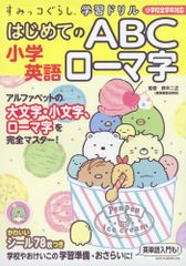Sumikko Gurashi Learning Drill: Elementary School English - First Steps in ABCs and Romanization