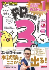 わかって合格る FPの問題集 3級 2024-2025年版 [人気資格系YouTuber棚田健大郎氏監修 FP技能士 '24年6月－'25年5月試験対応](TAC出版) (わかって合格るシリーズ)