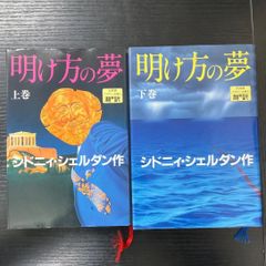 シドニーシェルダン 明け方の夢 上下セット - メルカリ