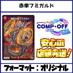 2649 赤単フミガルド(赤単速攻、赤単レッドアウト) コンプオフ