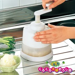 【新品※ショップ出品】くるくる 大根おろし器 楽におろせる 力がいらない ハンドル 回転 手動 時短料理 日本製のサムネイル