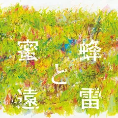 2026年最新】蜜蜂と遠雷 cdの人気アイテム - メルカリ