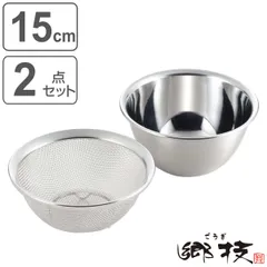 ザル＆ボウル2点セット 15cm 郷技 ステンレス製 日本製 （ 調理用ボール 調理用ザル 調理用ボウル 調理ボール 調理ボウル 調理ザル 調理ざる ステンレスボウル ステンレスボール ステンレスザル 15センチ ）