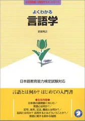 よくわかる言語学: 日本語教育能力検定試験対応 (日本語教師・分野別マスターシリーズ)