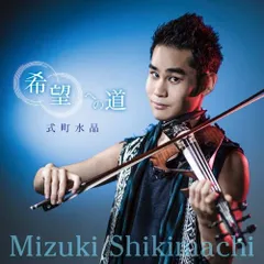 希望への道(中古品)