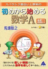 初めから始める数学A 改訂1