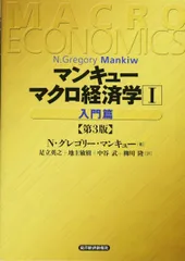 マンキュー　マクロ経済学（第3版）1入門篇