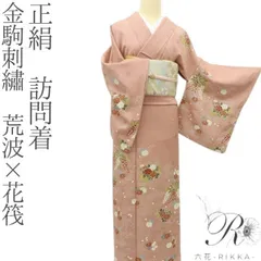 六花-RIKKA- 正絹 金駒刺繡 牡丹 菊 梅 藤❀荒波×花筏❀訪問着 着物 A4629のサムネイル