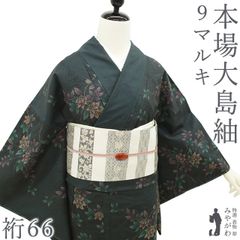 9マルキ】本場大島紬 アンサンブル 阪急百貨店誂丈164 裄67 トール 