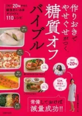 作りおきでやせぐせがつく糖質オフバイブル ― 1年で20kgやせた麻生れいみ流メソッドと110レシピ