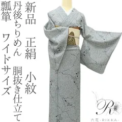 山川海空様専用❊ 六花-RIKKA- 新品 正絹 丹後ちりめん 胴抜き仕立て 瓢箪 ワイドサイズ❀クールな雷鳴を意識❀小紋 着物 A4631