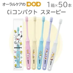 1箱50本 Ciコンパクト スヌーピー 歯ブラシ キャラクター大好き