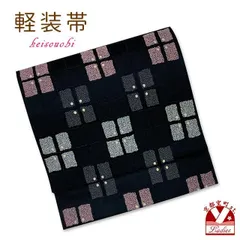 お太鼓 軽装帯 着物 お太鼓結びの付け帯 合繊「黒地、チェック調市松」