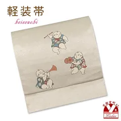 お太鼓 軽装帯 着物 お太鼓結びの付け帯 合繊「生成り系、演奏童」