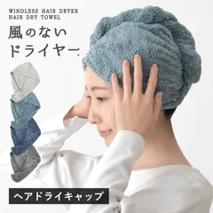 【公式ショップ】 ヘアドライキャップ ヘアターバン 1枚 風のないドライヤー マイクロファイバー 吸水 ふわふわ 送料無料 (ポスト投函) タオルキャップ ヘアドライタオル 新品
