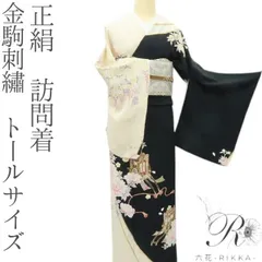 六花-RIKKA- 正絹 金駒刺繡 トールサイズ❀朝も夜も盛り上げる桜や牡丹、御所車❀訪問着 着物 A4636-