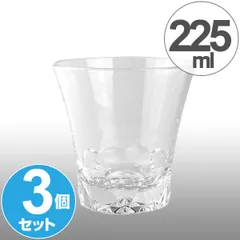 コップ シャレード フリーグラス 225ml 3個セット ガラス製 （ 食洗機対応 ガラスタンブラー ガラスコップ ガラス食器 グラス コップ ）