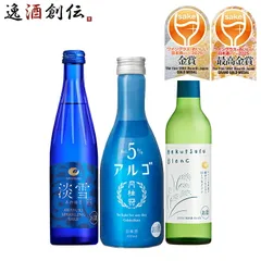 日本酒 WGO2025 低アルコール 小瓶 受賞 3本 セット 300ml 初心者向け ギフト 白鶴 月桂冠 お酒 春 お祝い バレンタイン プレゼントのサムネイル