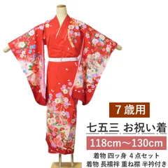 七五三 七歳 女の子 着物 四つ身 セット No.003 赤 絵羽柄 正絹（着物＋長襦袢）7才 祝い着 身長118cm～130cm対応