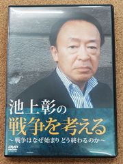 〇DVD 池上彰の戦争を考える～戦争はなぜ始まり どう終わるのか～ PCBE