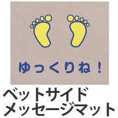 吸着マット ベットサイドメッセージマット （ メッセージマット 福祉 介護 介護施設 自宅介護 置くだけ吸着 サンコー ）