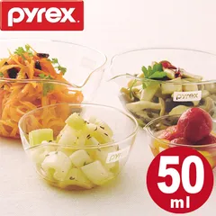ボウル 50ml 耐熱ガラス 注ぎ口付き パイレックス PYREX （ ボール ガラスボウル 耐熱ボウル 食洗機対応 オーブン対応 電子レンジ対応 冷凍対応 硝子 がらす 調理ボウル 調理ボール 下ごしらえ キッチンツール ）