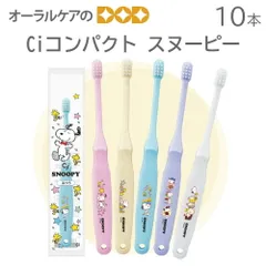 10本 Ciコンパクト スヌーピー 歯ブラシ キャラクター大好き
