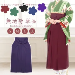 洗える 女性用 袴 単品 シンプル 無地 9067 卒業式 謝恩会 レディース パーティー はかま 行灯袴