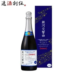 黄桜 銀河交響曲 特別純米 Special Edition 750ml スパークリング 日本酒 父の日 ギフトのサムネイル