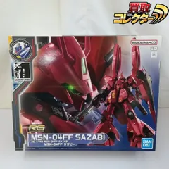 2026年最新】rg サザビーffの人気アイテム - メルカリ