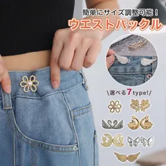 ウェスト 調節 ウェスト 4組セット アジャスター ウエストアジャスター ズボン ボタン ウエスト自由調節 セルフウエスト調整 サイズ直し バックル 高級感 ズボン調整 ズボン 調整 ボタン スカート パンツ スラックス 取り付け穴 ベルト調節 シルバー ゴー