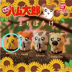 新品　とっとこハム太郎　まちぼうけ　ちび丸ちゃん　かわいい　人気　ハムスター　ガシャポン　フィギュア　カプセルトイ　ガチャガチャ　未開封