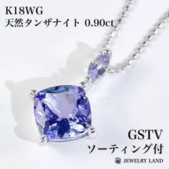 【GSTV】K18WG 天然タンザナイト 0.90ct ネックレス