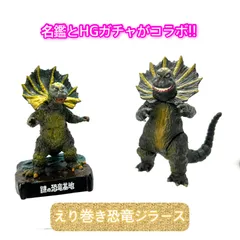 『ウルトラマン/謎の恐竜基地』より「えり巻き恐竜ジラース」