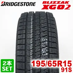 【2025年製】 送料無料 BRIDGESTONE 195/65R15 91S BLIZZAK XG02 ブリザック ブリヂストン スタッドレス 冬タイヤ 雪 氷 VRX2同パターン 2本セット