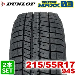 【2024年製】 送料無料 DUNLOP 215/55R17 94S WINTER MAXX 03 WM03 ウィンターマックス ダンロップ スタッドレス 冬タイヤ 雪 氷 アイスバーン 2本セット