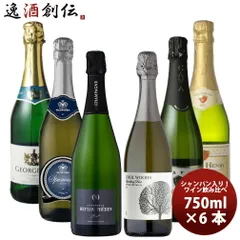 ワインセット 飲み比べ 激安！！シャンパーニュ入り スパークリングワイン6本セット 750ml × 6本 1セット 父の日 ギフトのサムネイル