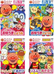 【中古-非常に良い】アンパンマンとはじめよう! お歌と手あそびステップ1 元気100倍!おゆうぎしようね 、ステップ2 勇気りんりん!おゆうぎしようね 、いっしょにてあそび 、リズムであそぼう [レンタル落ち] 全4巻セ
