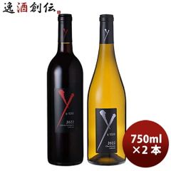 Y by YOSHIKI 2008 赤・白ワイン 2本セット - メルカリ
